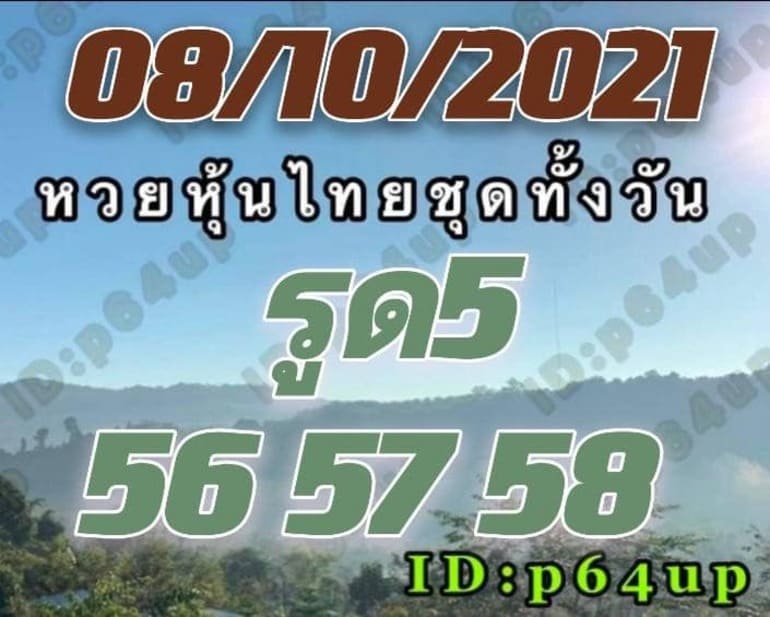 หวยหุ้น 8/10/64 ชุดที่ 8