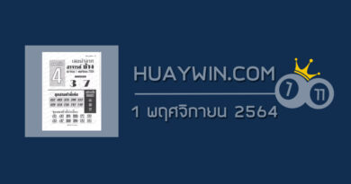 หวยอาจารย์ช้าง 1/11/64