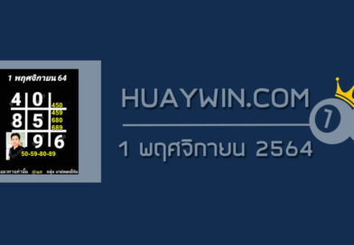 หวยอาจารย์ธีระเดช 1/11/64