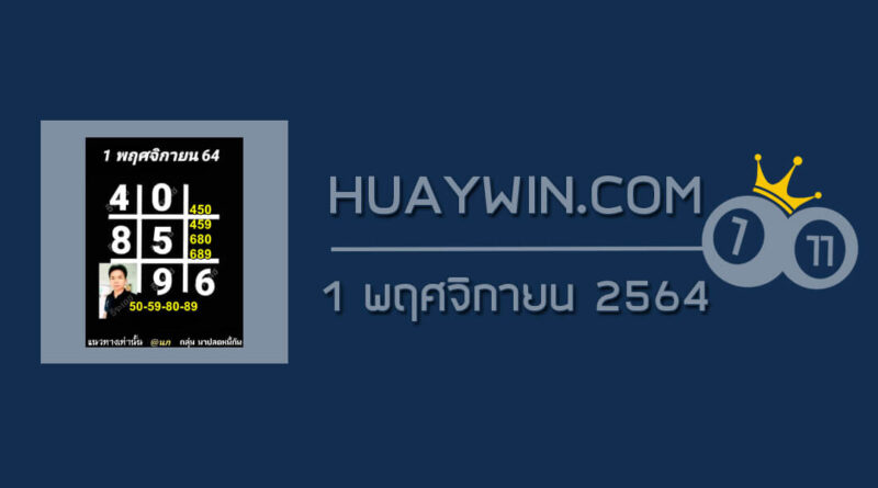 หวยอาจารย์ธีระเดช 1/11/64