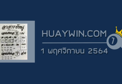 หวยอาจารย์หนู 1/11/64