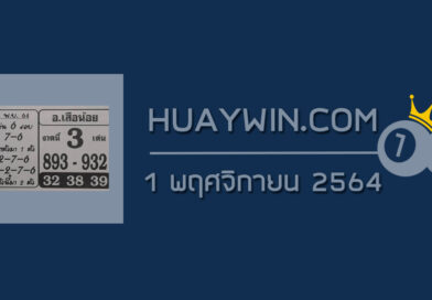 หวยอาจารย์เสือน้อย 1/11/64