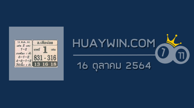 หวยอาจารย์เสือน้อย 16/10/64