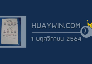 หวยอาจารย์โกยบ้านไร่ 1/11/64