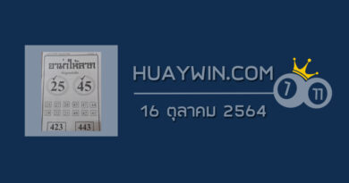 หวยอามาให้ลาภ 16/10/64