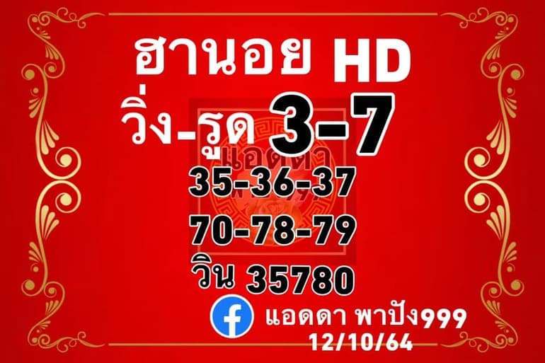 หวยฮานอย 12/10/64 ชุดที่ 10