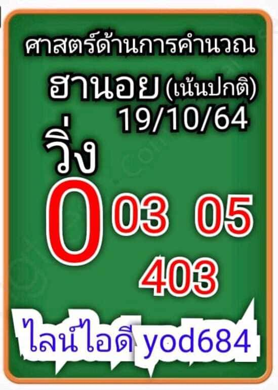 หวยฮานอย 19/10/64 ชุดที่ 5