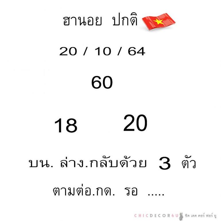 หวยฮานอย 20/10/64 ชุดที่ 5