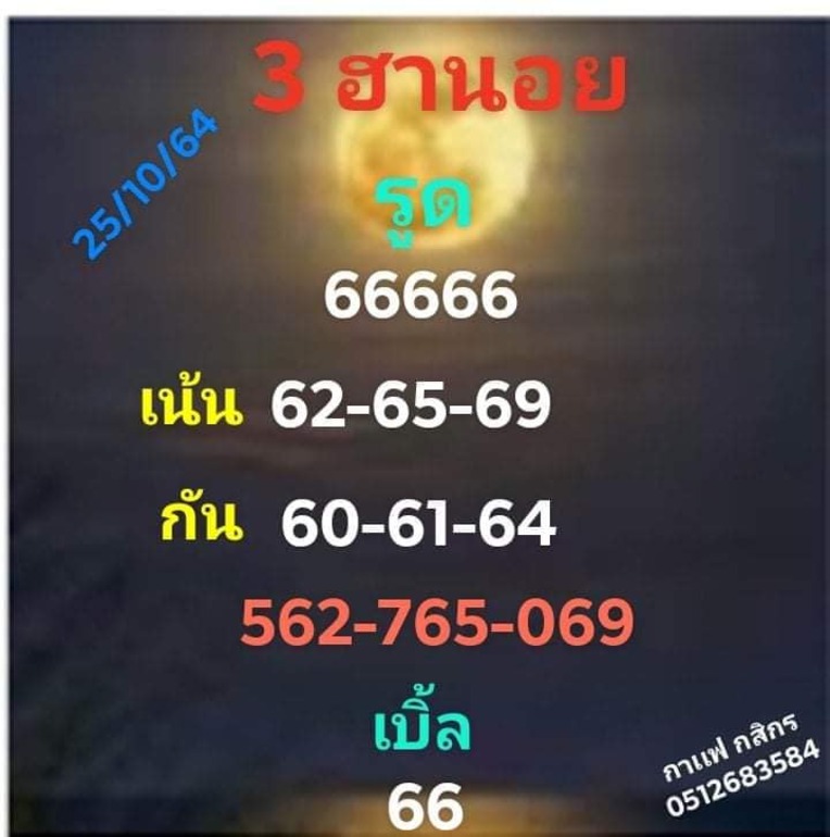 หวยฮานอย 25/10/64 ชุดที่ 1