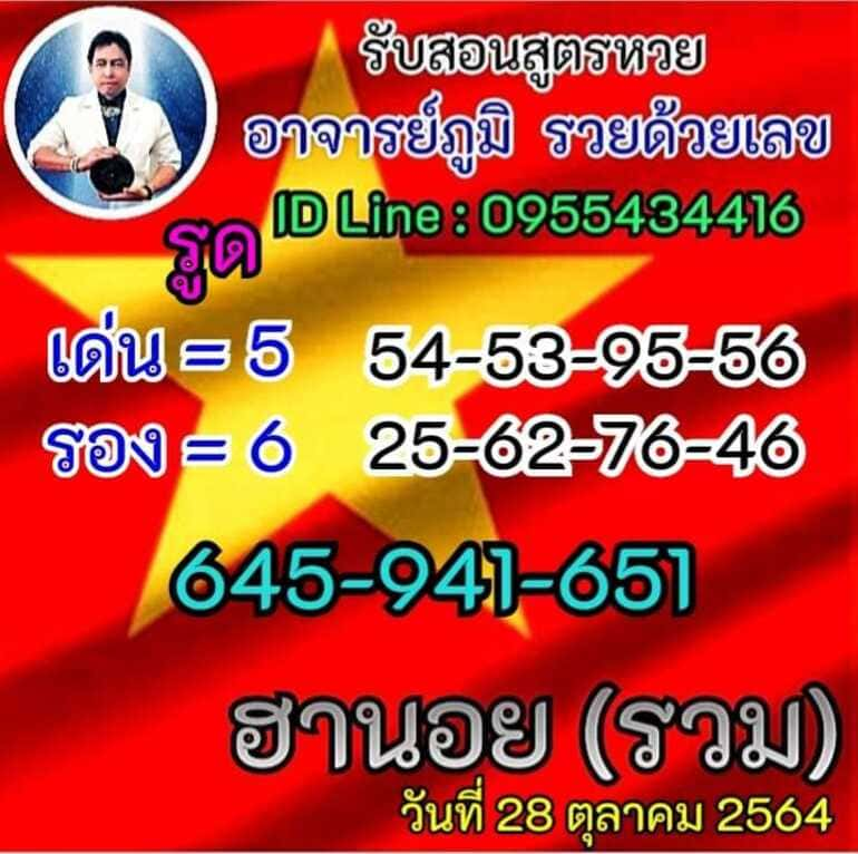 หวยฮานอย 28/10/64 ชุดที่ 6