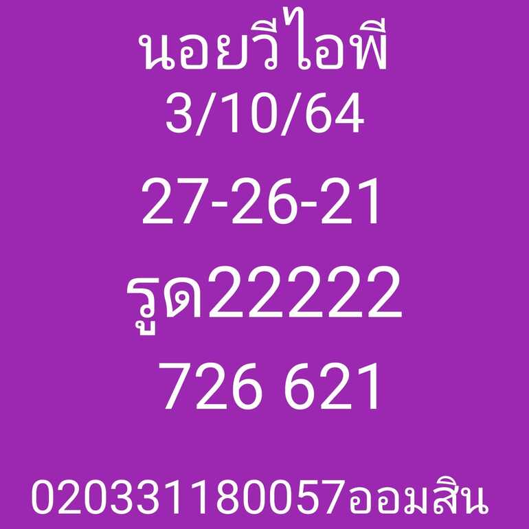 หวยฮานอย 3/10/64 ชุดที่ 3