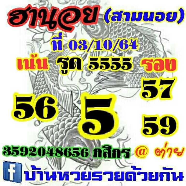 หวยฮานอย 3/10/64 ชุดที่ 7