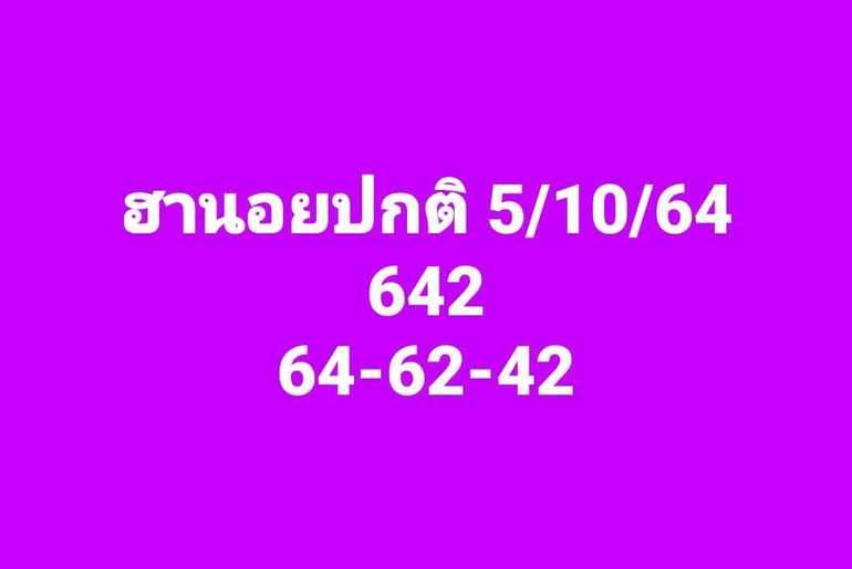 หวยฮานอย 5/10/64 ชุดที่ 6