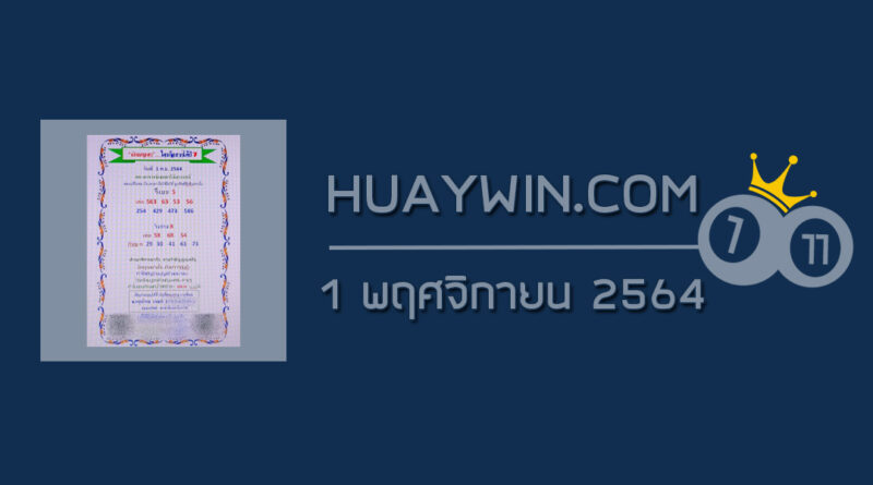 หวยเงินเทวดา 1/11/64