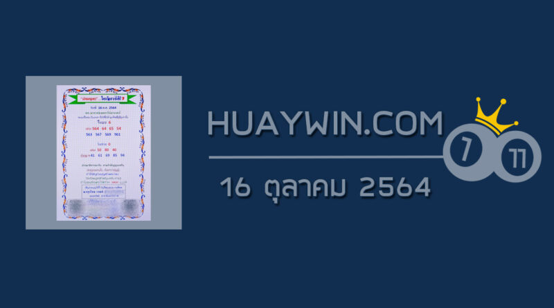 หวยเงินเทวดา 16/10/64