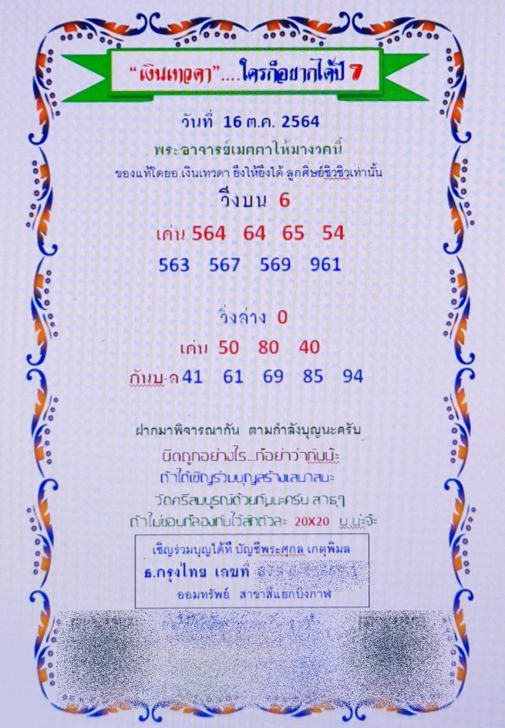 หวยเงินเทวดา 16/10/64