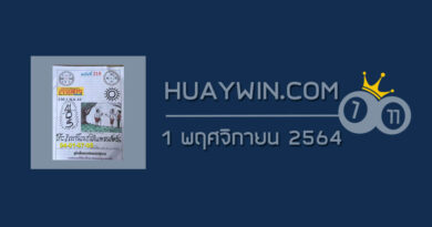 หวยเริงสาร 1/11/64