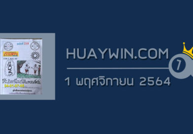 หวยเริงสาร 1/11/64