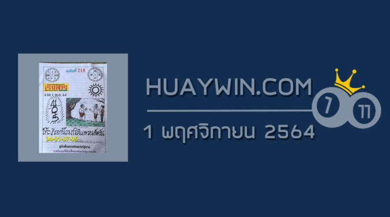 หวยเริงสาร 1/11/64