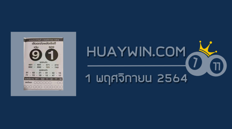 หวยเสือตกถังพลังเงินดี 1/11/64