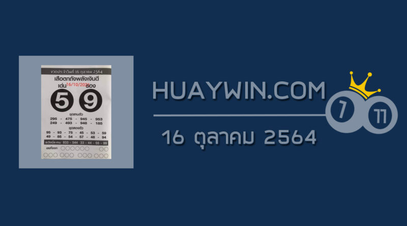 หวยเสือตกถังพลังเงินดี 16/10/64