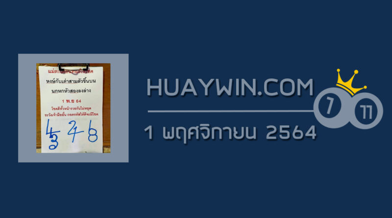 หวยแม่ตะเคียนทองให้โชค 1/11/64