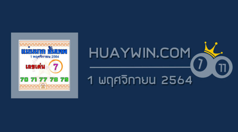 หวยแม่นมากขั้นเทพ 1/11/64