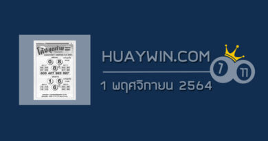 หวยโค้งสุดท้าย 1/11/64