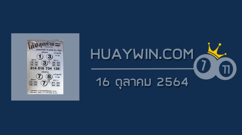 หวยโค้งสุดท้าย 16/10/64