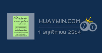 หวยใบเขียว 1/11/64