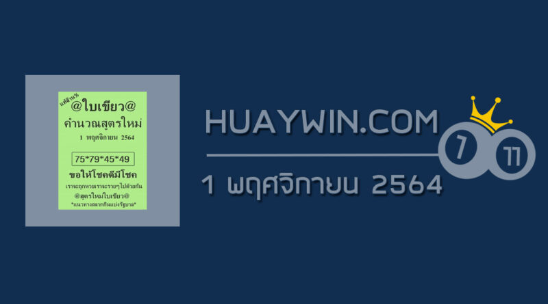 หวยใบเขียว 1/11/64