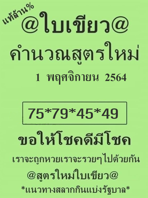 หวยใบเขียว 1/11/64