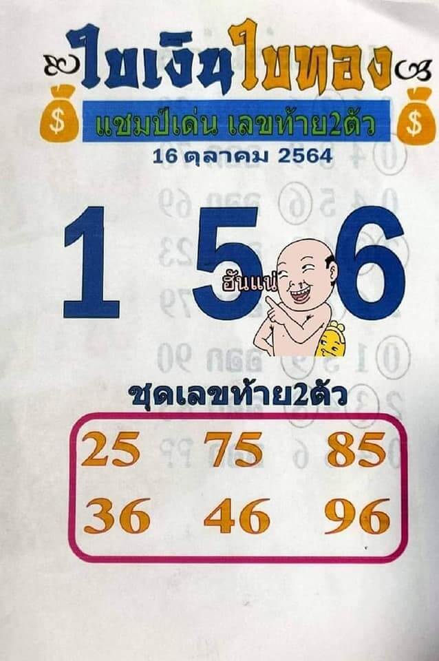 หวยใบเงินใบทอง 16/10/64