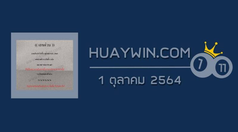 เลขด่วนกองสลาก 1/10/64