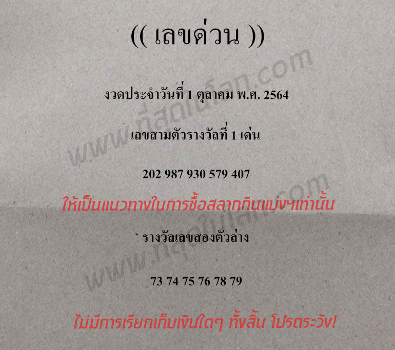 เลขด่วนกองสลาก 1/10/64