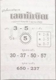 เลขทักษิณ 1/10/64