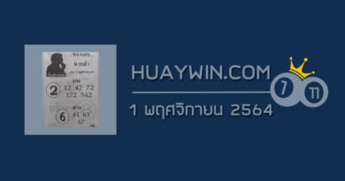 เลขนายดำ 1/11/64