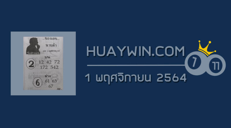 เลขนายดำ 1/11/64