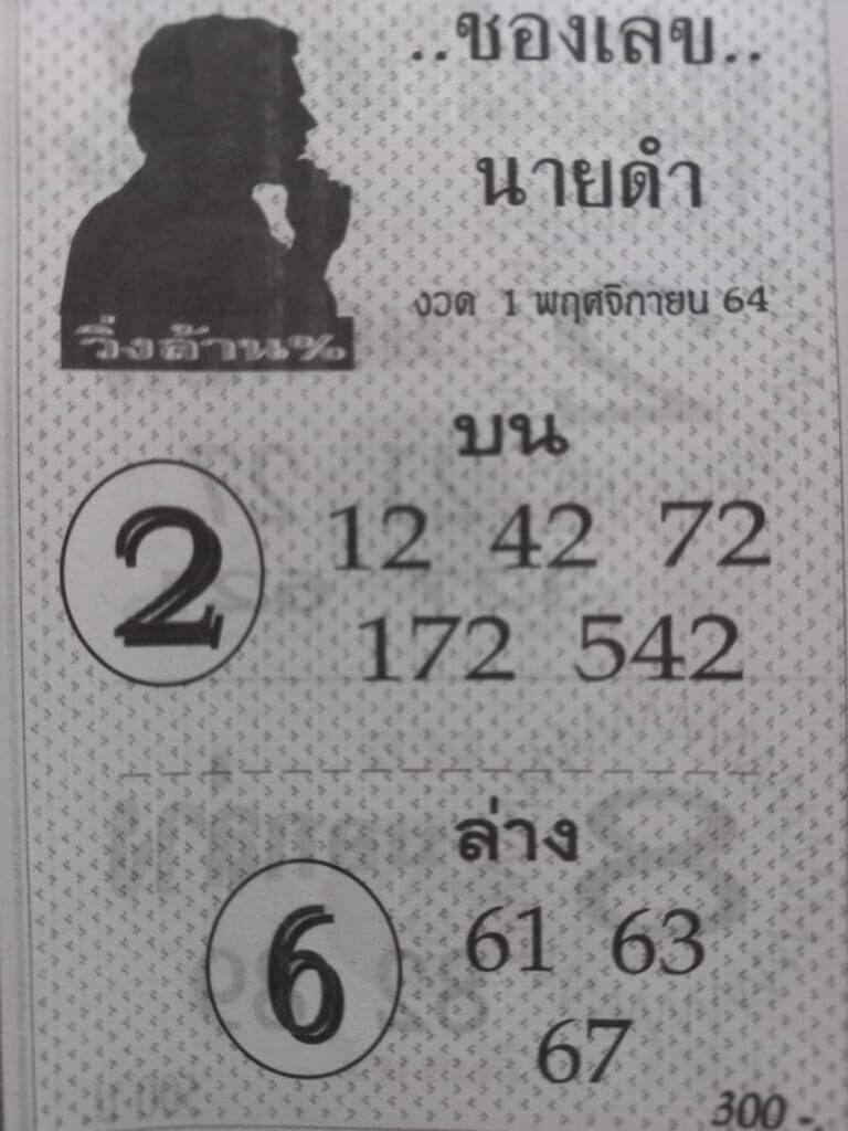 เลขนายดำ 1/11/64