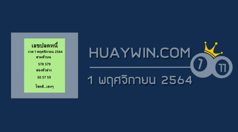 เลขปลดหนี้ 1/11/64