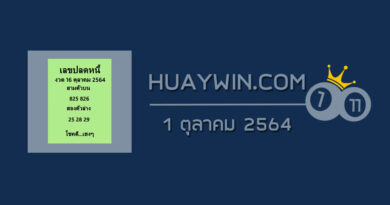 เลขปลดหนี้ 16/10/64