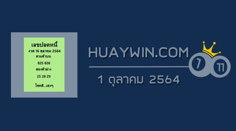 เลขปลดหนี้ 16/10/64