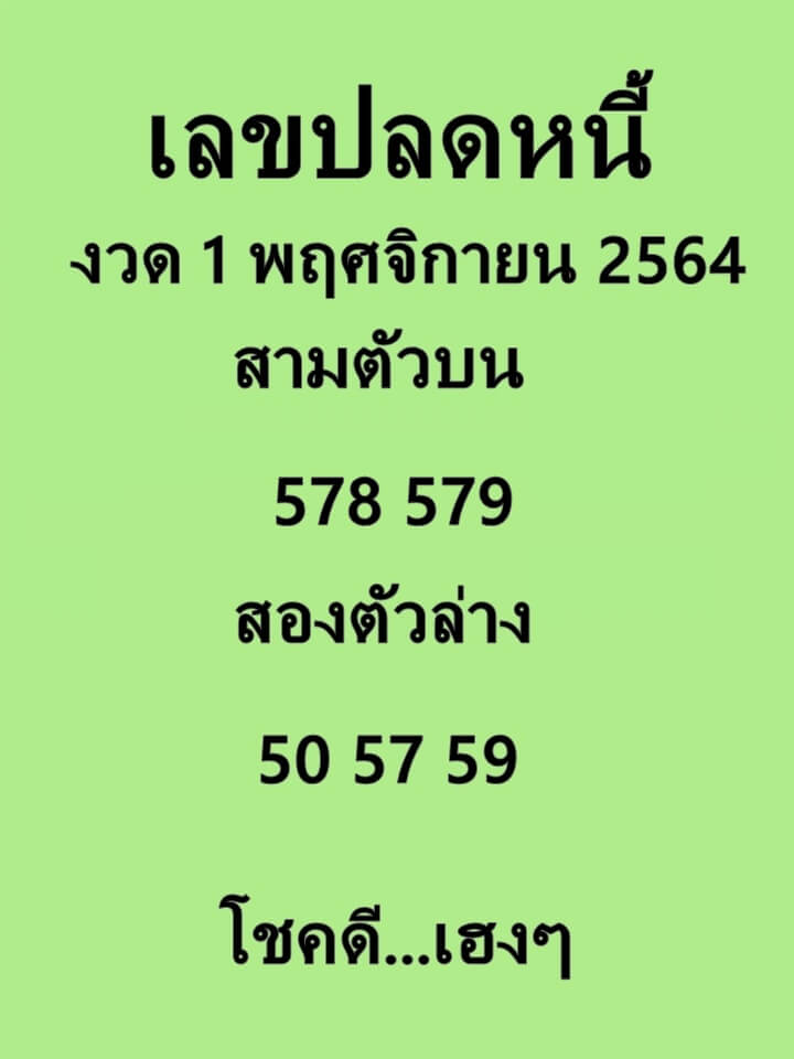 เลขปลดหนี้ 1/11/64