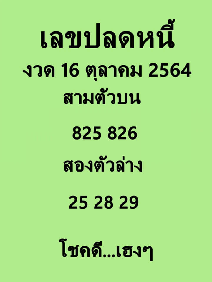 เลขปลดหนี้ 16/10/64