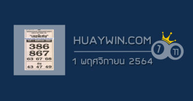 เลขพิเศษ 1/11/64