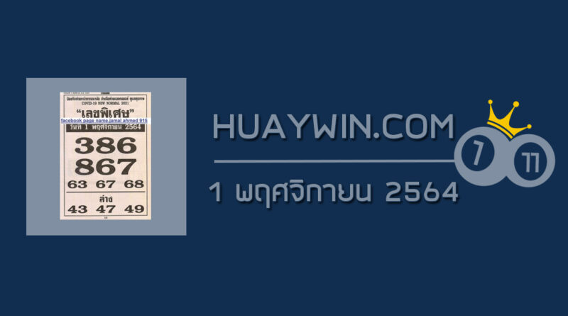 เลขพิเศษ 1/11/64