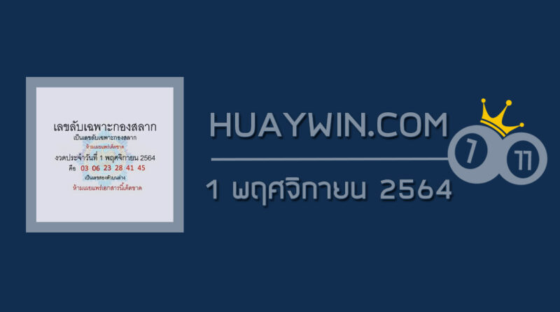 เลขลับเฉพาะกองสลาก 1/11/64