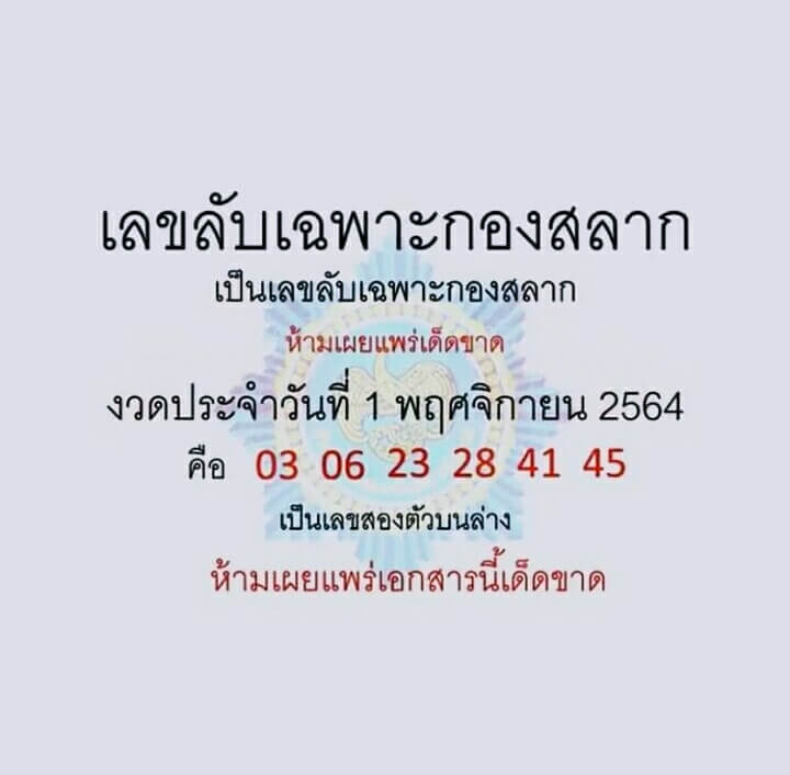 เลขลับเฉพาะกองสลาก 1/11/64