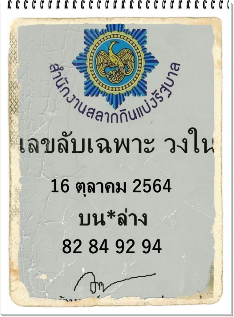 เลขลับเฉพาะวงใน 16/10/64