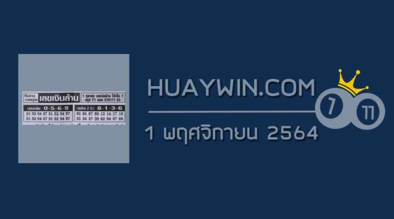 เลขเงินล้าน 1/11/64